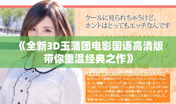《全新3D玉蒲团电影国语高清版带你重温经典之作》