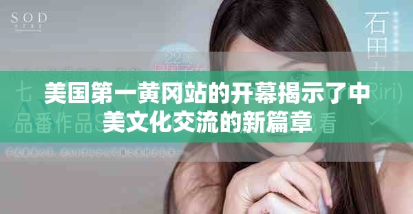 美国第一黄冈站的开幕揭示了中美文化交流的新篇章