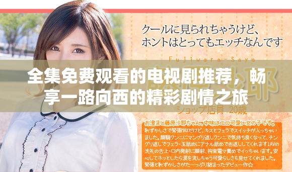 全集免费观看的电视剧推荐，畅享一路向西的精彩剧情之旅