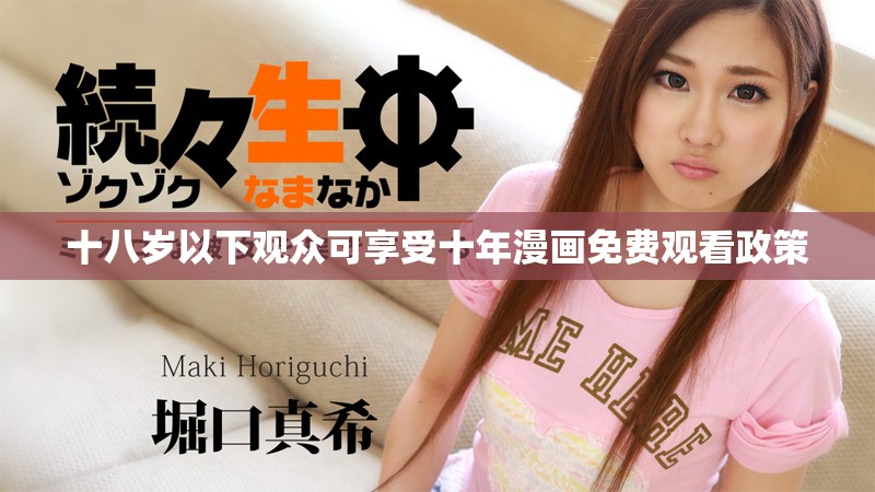 十八岁以下观众可享受十年漫画免费观看政策