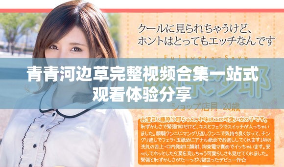 青青河边草完整视频合集一站式观看体验分享
