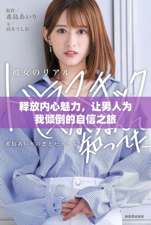 释放内心魅力，让男人为我倾倒的自信之旅