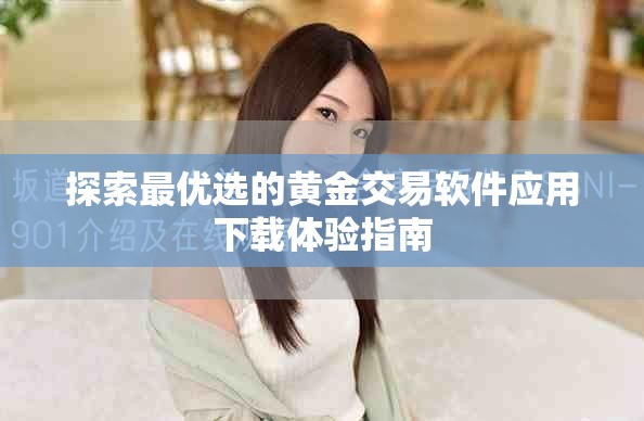 探索最优选的黄金交易软件应用下载体验指南