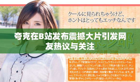 夸克在B站发布震撼大片引发网友热议与关注