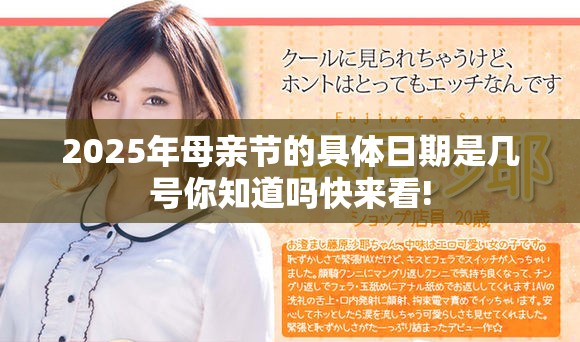 2025年母亲节的具体日期是几号你知道吗快来看!