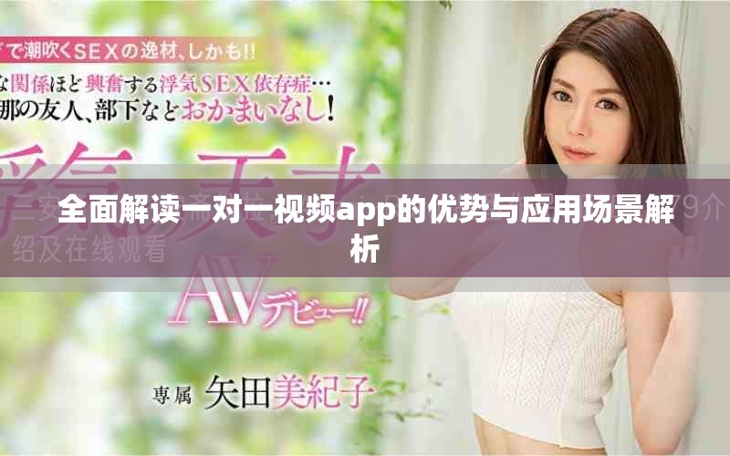 全面解读一对一视频app的优势与应用场景解析
