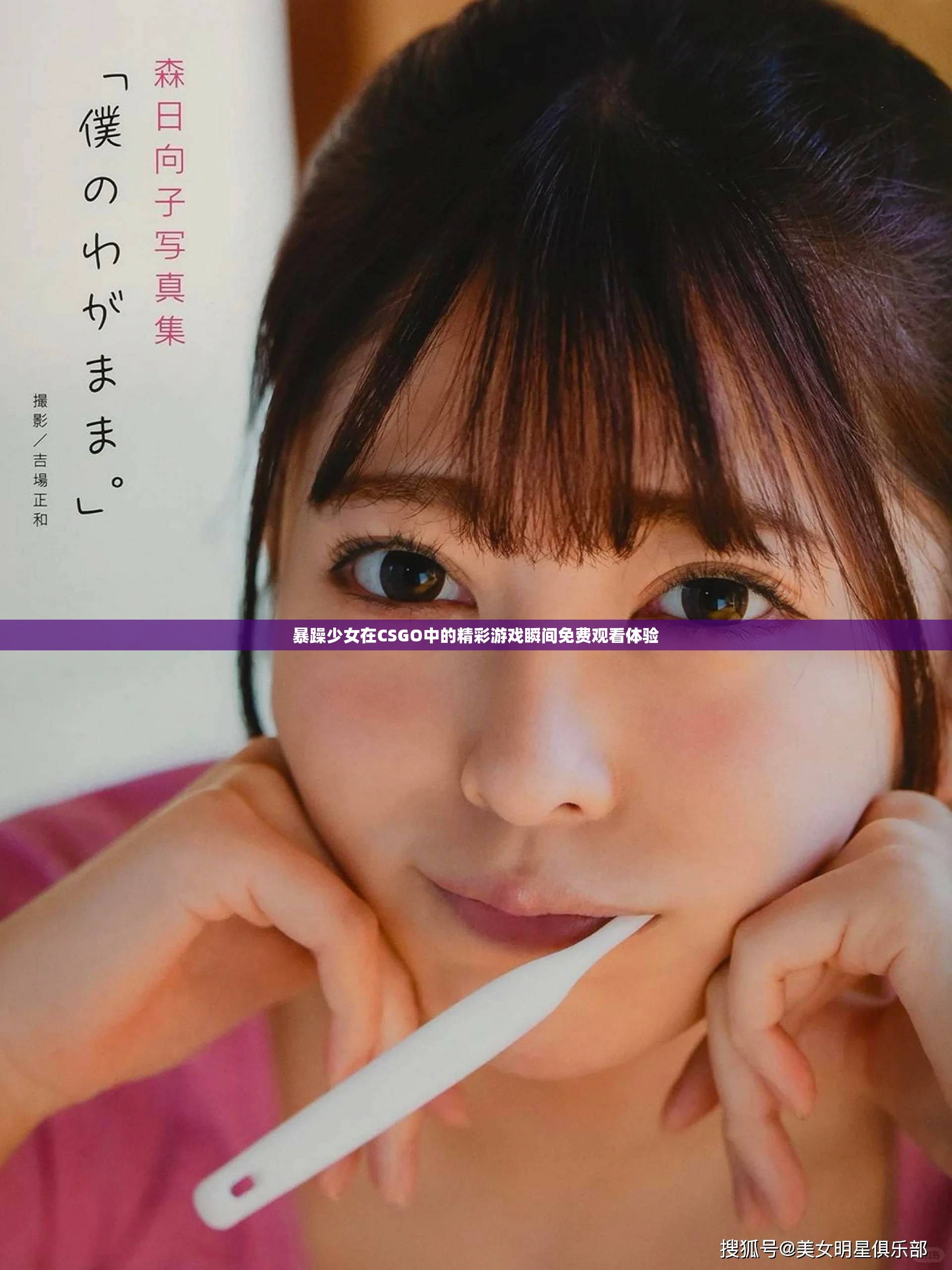 暴躁少女在CSGO中的精彩游戏瞬间免费观看体验