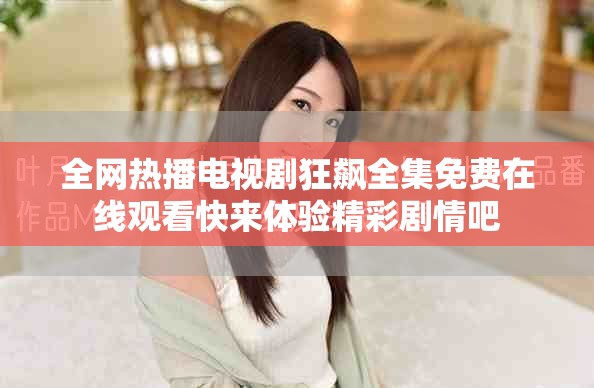 全网热播电视剧狂飙全集免费在线观看快来体验精彩剧情吧
