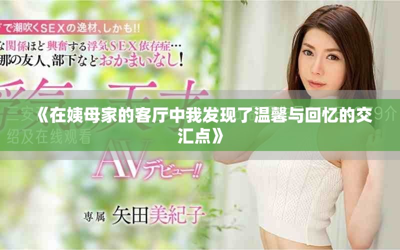 《在姨母家的客厅中我发现了温馨与回忆的交汇点》