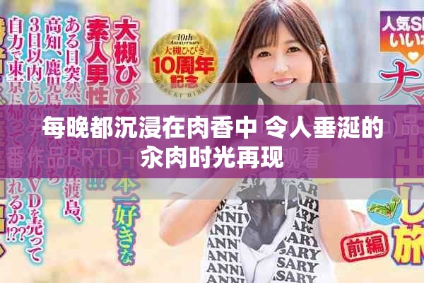 每晚都沉浸在肉香中 令人垂涎的汆肉时光再现