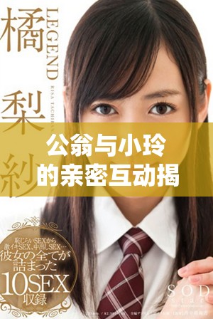 公翁与小玲的亲密互动揭示了深切的情感世界