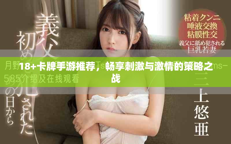 18+卡牌手游推荐，畅享刺激与激情的策略之战