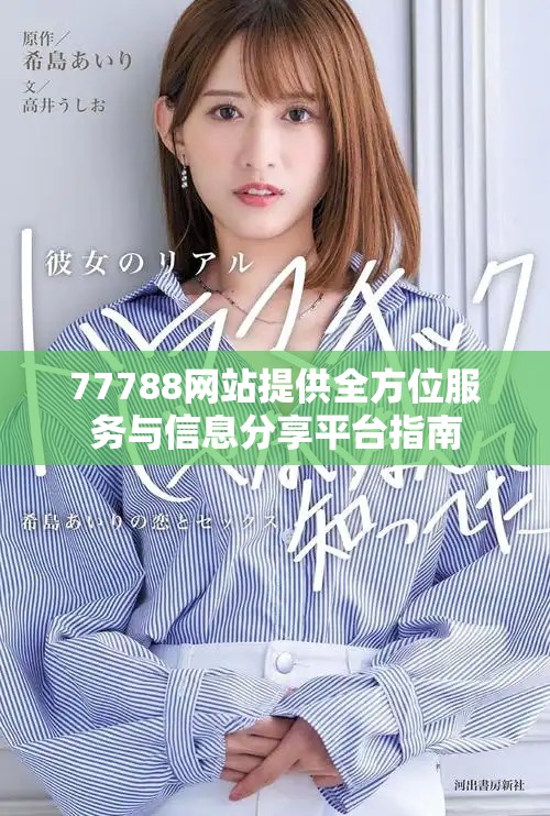 77788网站提供全方位服务与信息分享平台指南