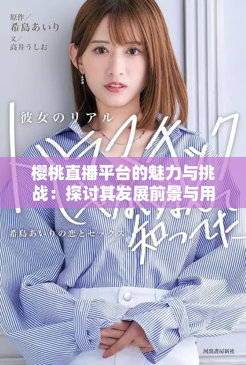 樱桃直播平台的魅力与挑战：探讨其发展前景与用户体验
