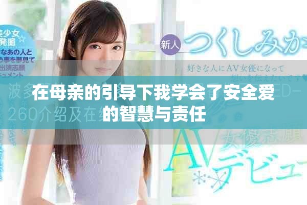 在母亲的引导下我学会了安全爱的智慧与责任