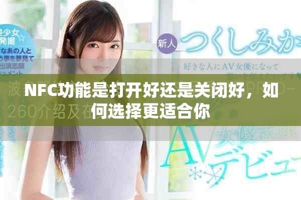 NFC功能是打开好还是关闭好，如何选择更适合你
