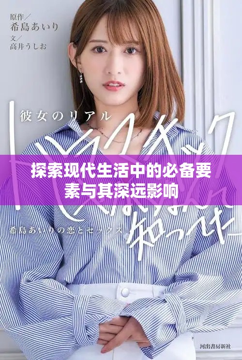 探索现代生活中的必备要素与其深远影响