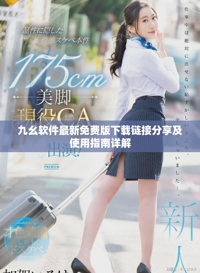 九幺软件最新免费版下载链接分享及使用指南详解