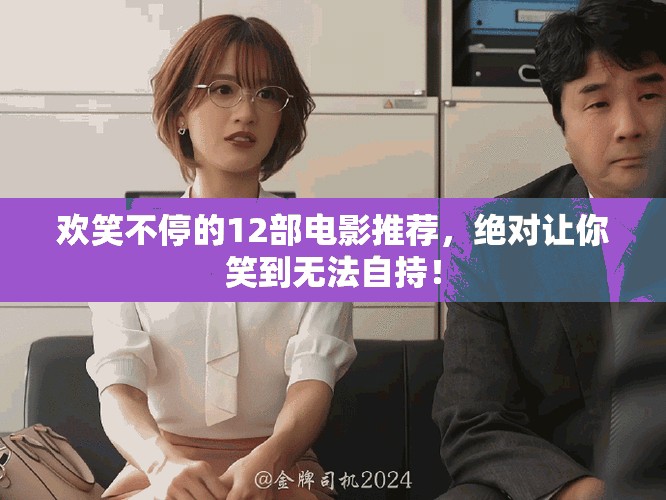 欢笑不停的12部电影推荐，绝对让你笑到无法自持！