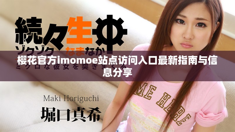 樱花官方imomoe站点访问入口最新指南与信息分享