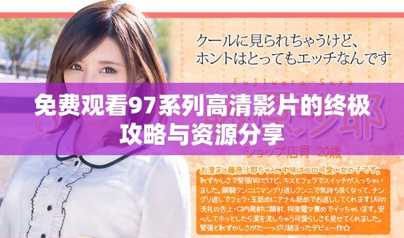 免费观看97系列高清影片的终极攻略与资源分享