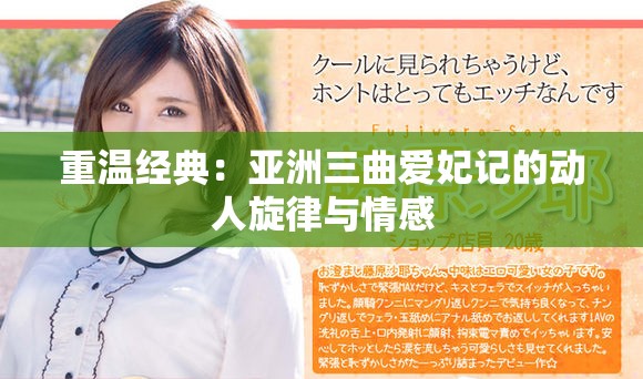 重温经典：亚洲三曲爱妃记的动人旋律与情感