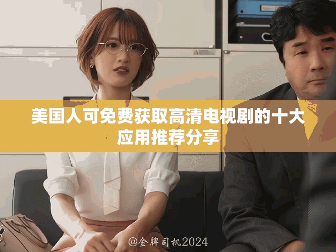 美国人可免费获取高清电视剧的十大应用推荐分享