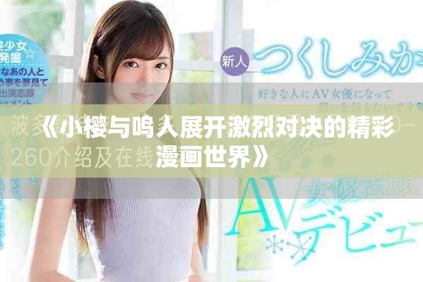 《小樱与鸣人展开激烈对决的精彩漫画世界》