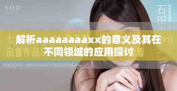 解析aaaaaaaaxx的意义及其在不同领域的应用探讨