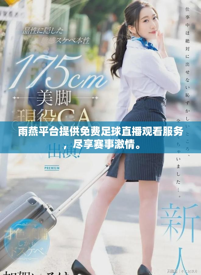 雨燕平台提供免费足球直播观看服务，尽享赛事激情。