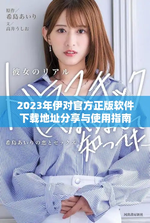 2023年伊对官方正版软件下载地址分享与使用指南