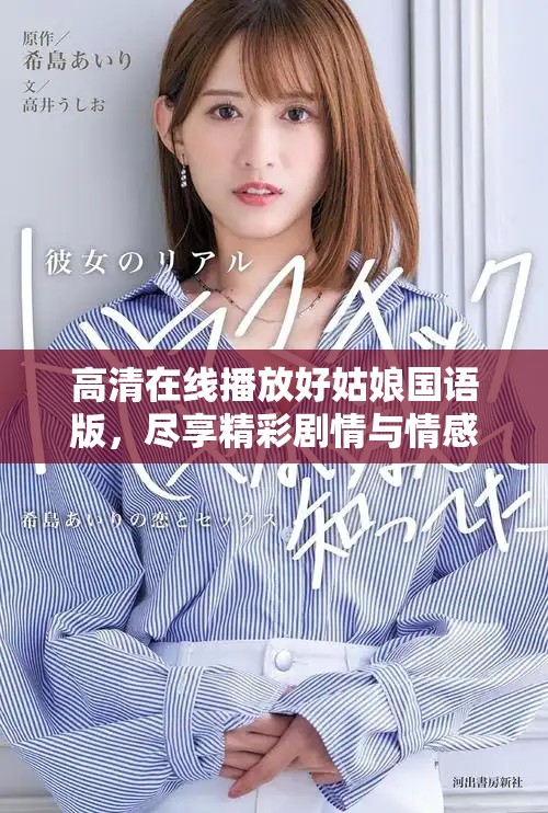 高清在线播放好姑娘国语版，尽享精彩剧情与情感连结