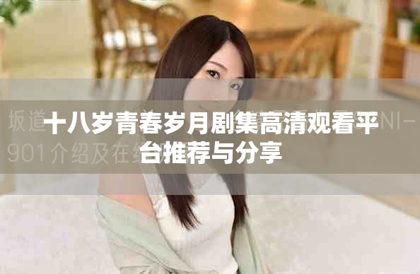 十八岁青春岁月剧集高清观看平台推荐与分享