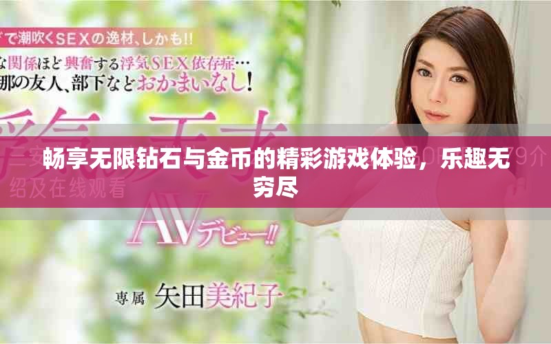 畅享无限钻石与金币的精彩游戏体验，乐趣无穷尽