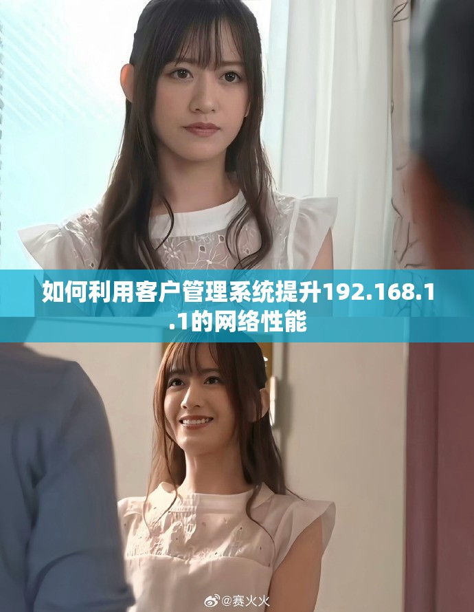 如何利用客户管理系统提升192.168.1.1的网络性能
