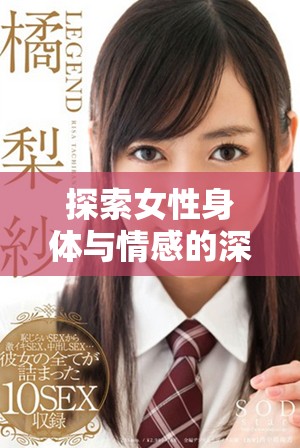 探索女性身体与情感的深层体验全过程视频解析