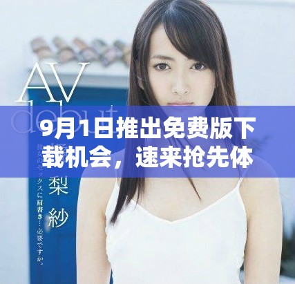 9月1日推出免费版下载机会，速来抢先体验！