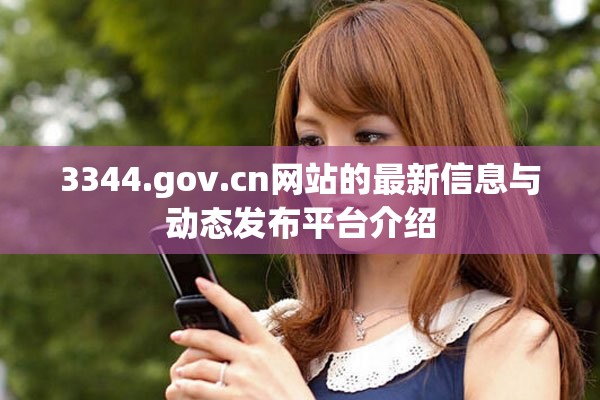 3344.gov.cn网站的最新信息与动态发布平台介绍