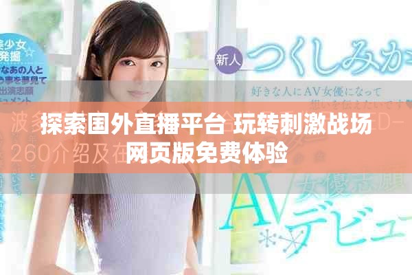探索国外直播平台 玩转刺激战场网页版免费体验