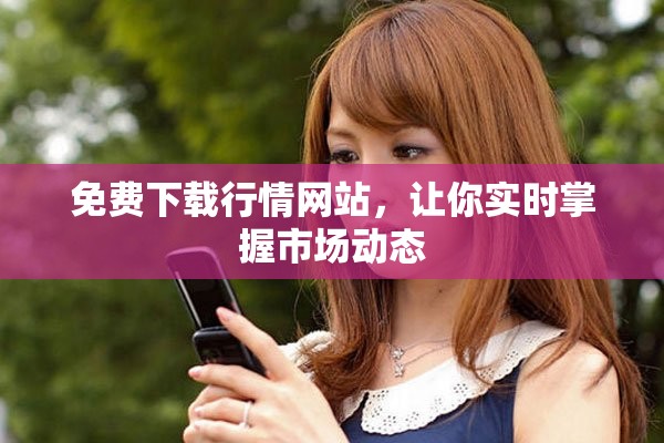 免费下载行情网站，让你实时掌握市场动态
