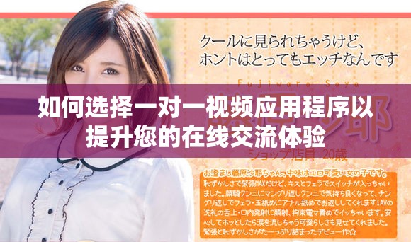 如何选择一对一视频应用程序以提升您的在线交流体验