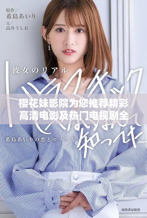 樱花妹影院为您推荐精彩高清电影及热门电视剧全攻略