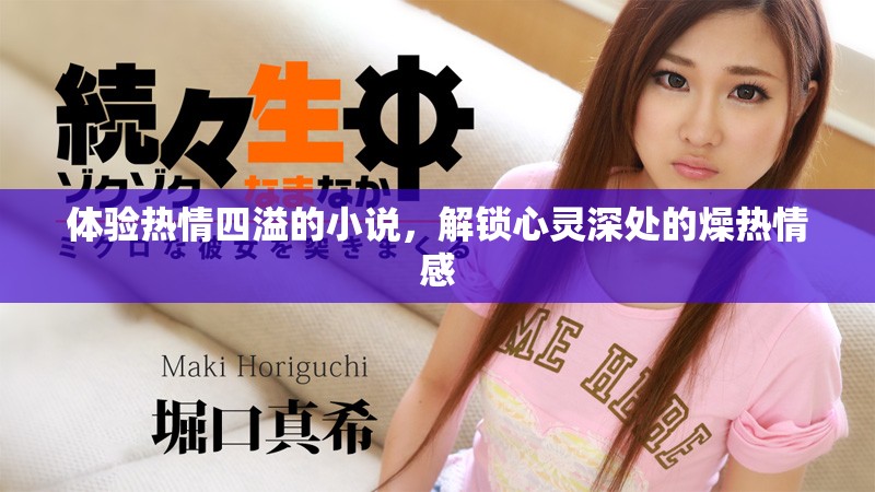 体验热情四溢的小说，解锁心灵深处的燥热情感
