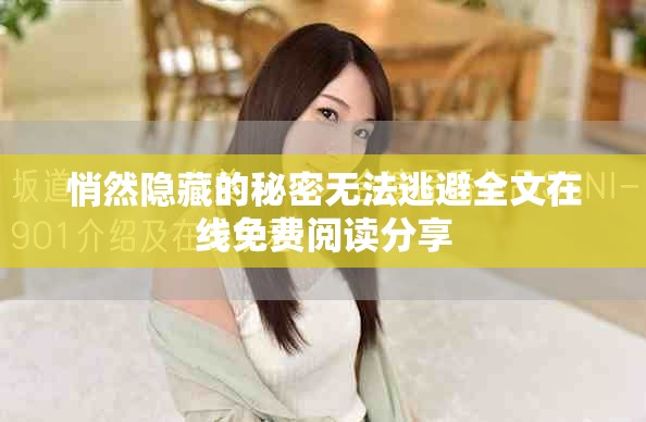 悄然隐藏的秘密无法逃避全文在线免费阅读分享