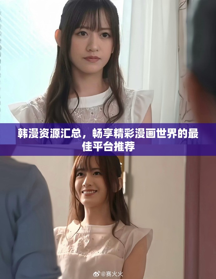 韩漫资源汇总，畅享精彩漫画世界的最佳平台推荐