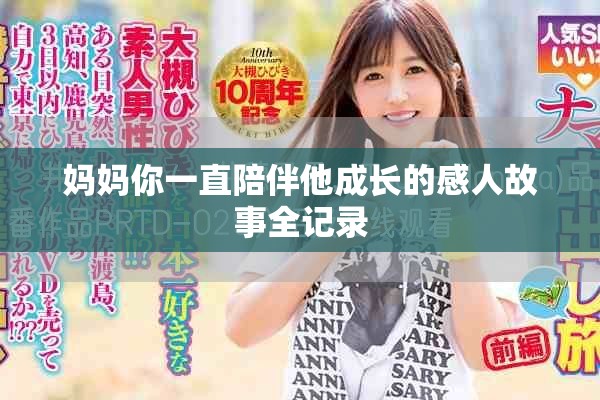 妈妈你一直陪伴他成长的感人故事全记录