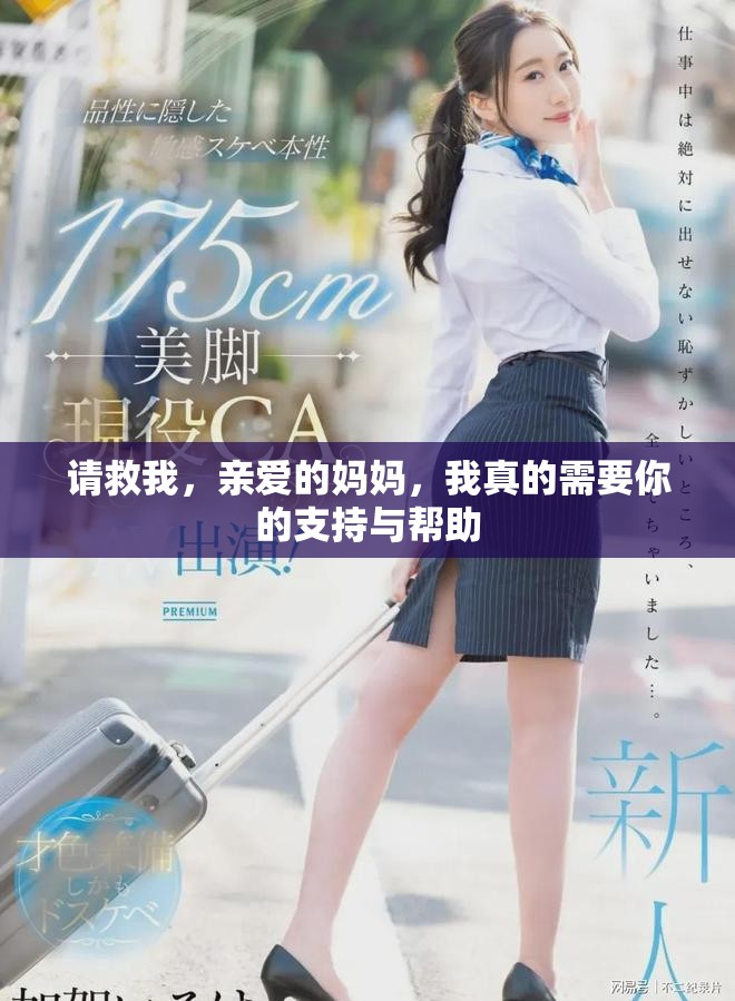 请救我，亲爱的妈妈，我真的需要你的支持与帮助