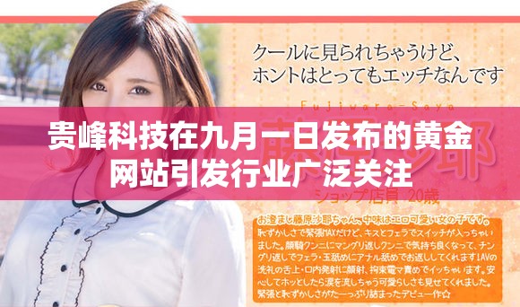 贵峰科技在九月一日发布的黄金网站引发行业广泛关注