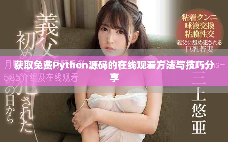 获取免费Python源码的在线观看方法与技巧分享