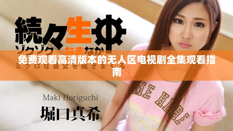 免费观看高清版本的无人区电视剧全集观看指南